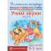 Домашняя логопедическая тетрадь: Учим звуки [р], [р’]. Для детей 5-7 лет. 2-е изд., испр