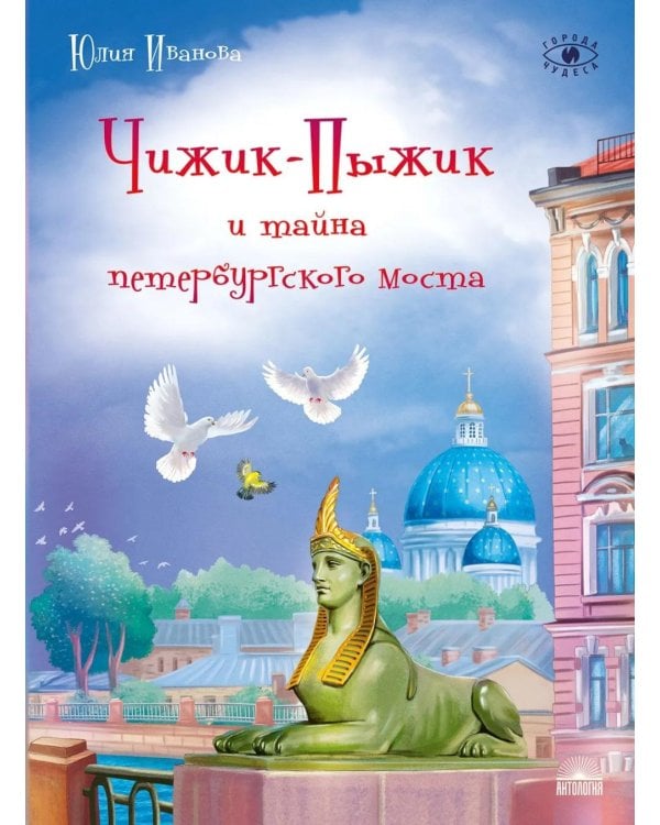 Чижик-Пыжик и тайна петербургского моста. 2-е изд