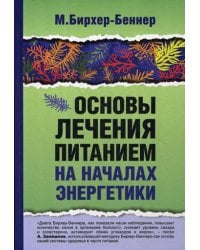 Основы лечения питанием на началах энергетики