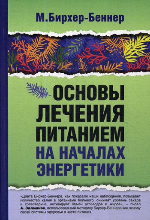 Основы лечения питанием на началах энергетики Основы лечения питанием на началах энергетики
