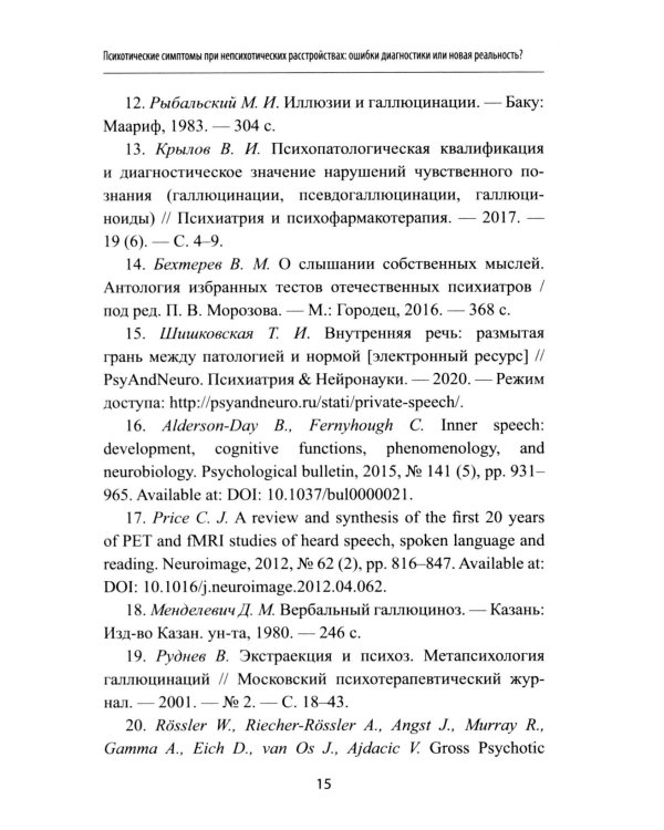 Неопсихопатология: практическое руководство