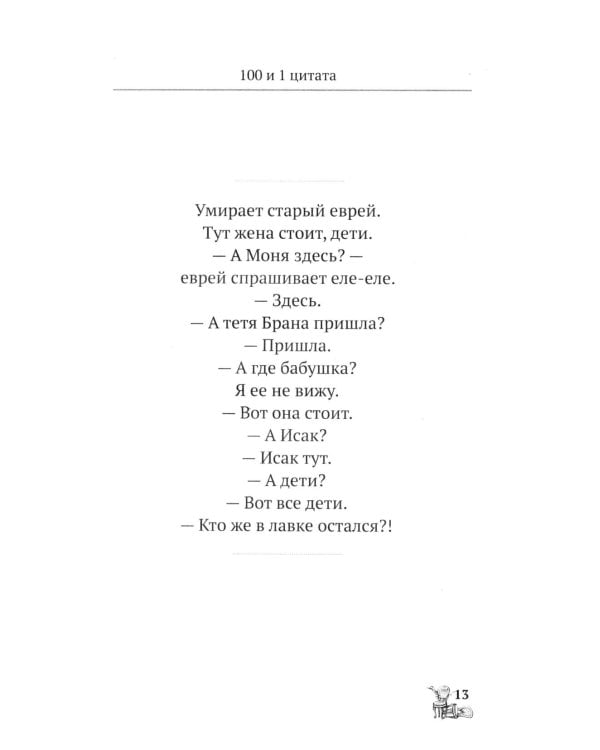Двенадцать стульев. 100 и 1 цитата