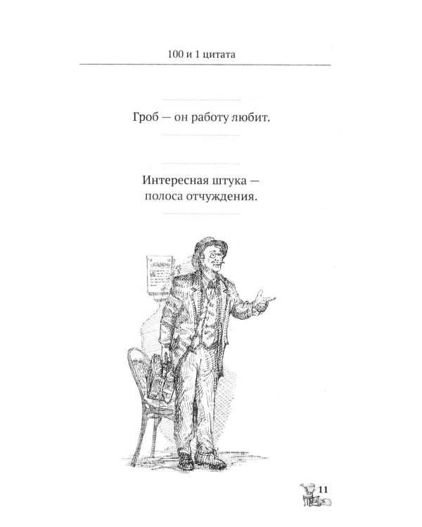 Двенадцать стульев. 100 и 1 цитата