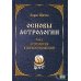 Основы астрологии. Т. 5: Астрология взаимоотношений