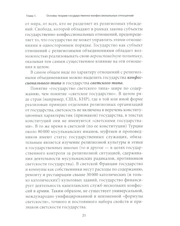 Правовые основы деятельности религиозных объединений в РФ. 3-е изд., перераб. и доп