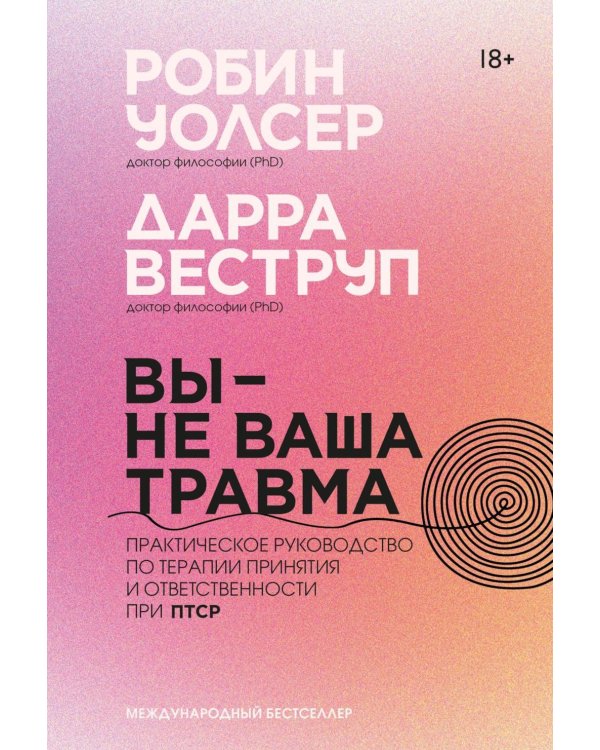 Дополнительное изображение книги «Вы - не ваша травма: Практическое руководство по терапии принятия и ответственности при ПТСР»