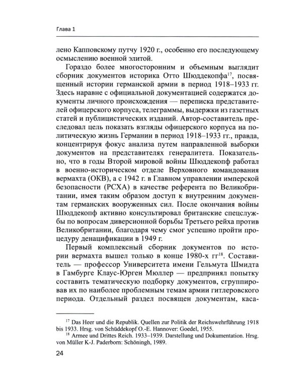 Германский офицерский корпус в 1918-1939 гг.: общественный статус и политические взгляды: монография