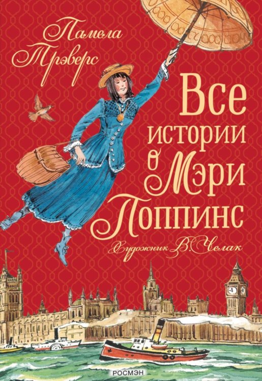 Все истории о Мэри Поппинс: сказочные повести Все истории о Мэри Поппинс: сказочные повести