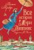 Все истории о Мэри Поппинс: сказочные повести