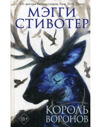 Король воронов