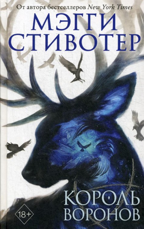 Young Adult. Бестселлер Мэгги Стивотер Король воронов