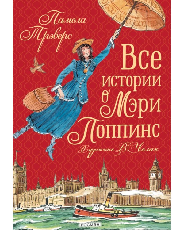 Все истории о Мэри Поппинс: сказочные повести