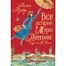 Все истории о Мэри Поппинс: сказочные повести Все истории о Мэри Поппинс: сказочные повести
