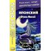 Японский с Огава Мимэй. Лунной ночью: Сказки японского Андерсена