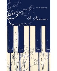 К Полине: роман