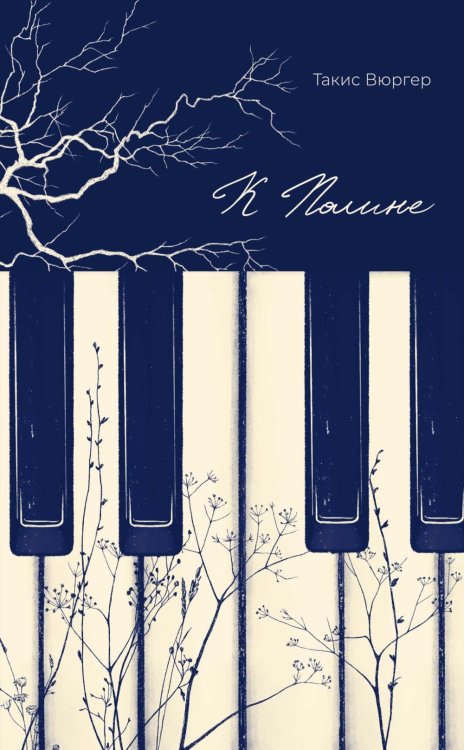 Имена. Зарубежная проза К Полине: роман