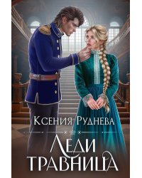 Леди травница