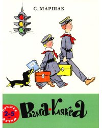 Вакса-Клякса: стихи для детей