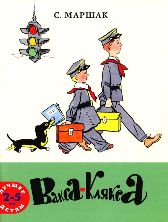 Лучшее детям Вакса-Клякса: стихи для детей