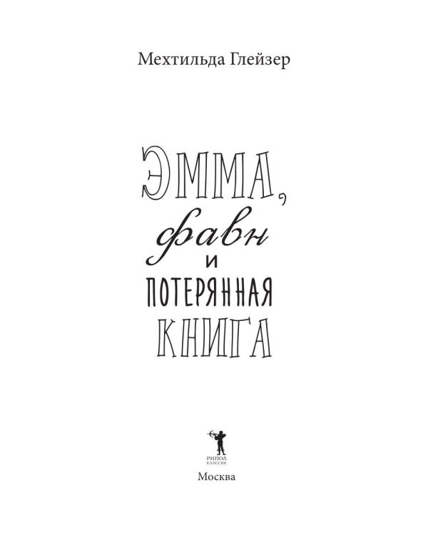 Эмма, фавн и потерянная книга