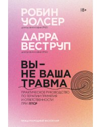 Вы - не ваша травма: Практическое руководство по терапии принятия и ответственности при ПТСР