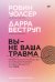 Обложка книги «Вы - не ваша травма: Практическое руководство по терапии принятия и ответственности при ПТСР» — Веструп Дарра;Уолсер Робин Д., ISBN 9785389320536