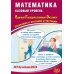 #ЕГЭучебник Математика. ЕГЭ 2024. Базовый уровень. Готовимся к итоговой аттестации: Учебное пособие