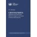 Септуагинта: древнегреческий текст Ветхого Завета в истории религиозной мысли. 3-е изд., испр