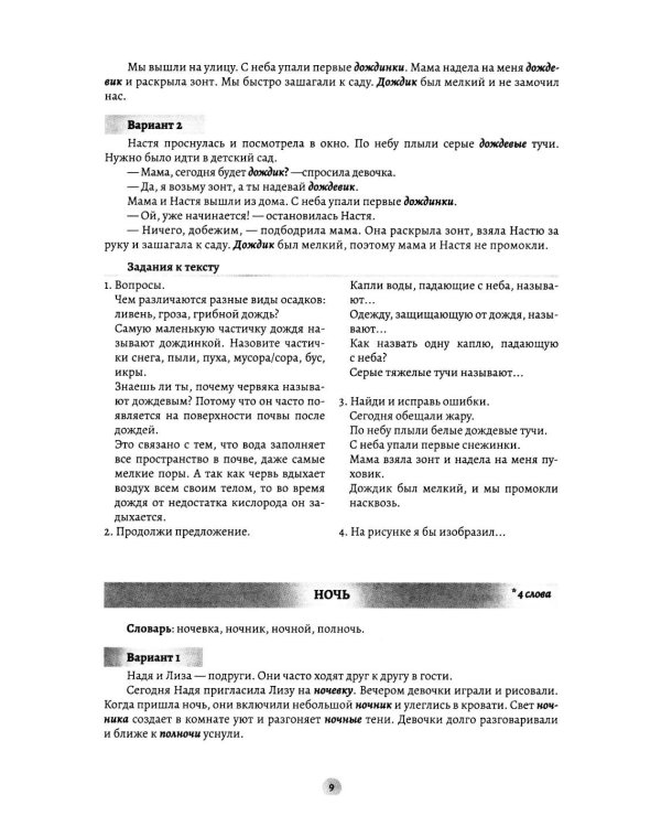 Дополнительное изображение книги «Слова-родственники в рассказах. Развитие навыка словообразования у детей 6-8 лет. Ппособие для воспитателей, логопедов и родителей. ФОП ДО. ФАОП ДО»
