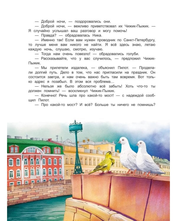 Чижик-Пыжик и тайна петербургского моста. 2-е изд