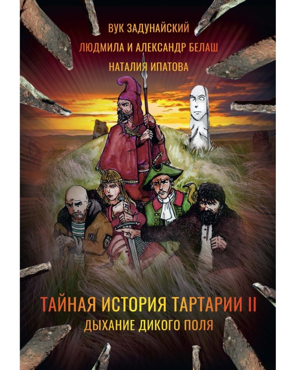 Тайная история Тартарии. Т. 2.  Дыхание дикого поля