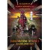 Тайная история Тартарии. Т. 2.  Дыхание дикого поля