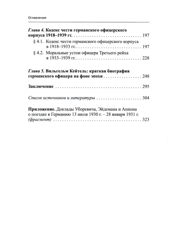 Германский офицерский корпус в 1918-1939 гг.: общественный статус и политические взгляды: монография