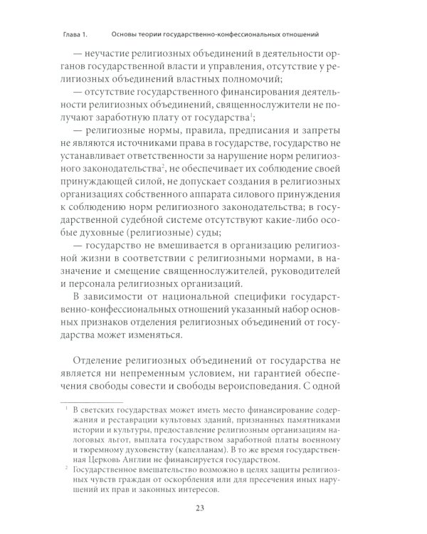 Правовые основы деятельности религиозных объединений в РФ. 3-е изд., перераб. и доп