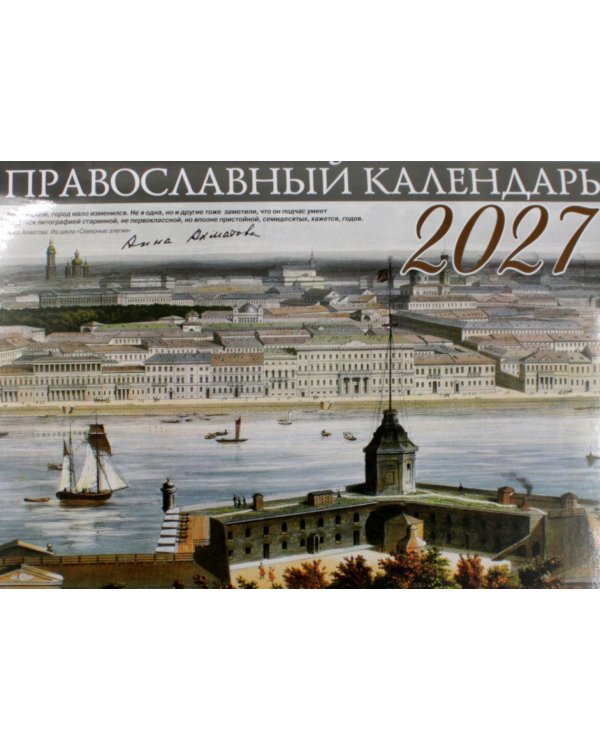 Дополнительное изображение книги «Православный календарь 2027 (Санкт-Петербур) (перекидной)»
