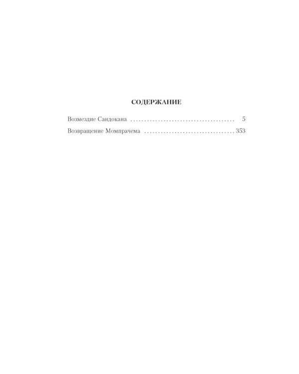 Возмездие Сандокана. Возвращение Момпрачема: романы