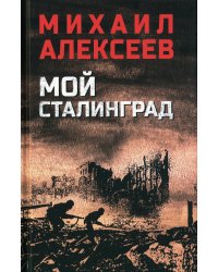 Мой Сталинград: роман