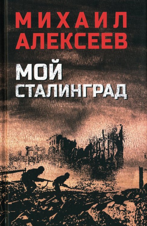 Мой Сталинград: роман