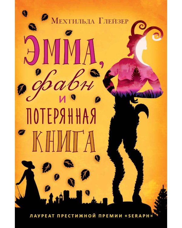 Эмма, фавн и потерянная книга