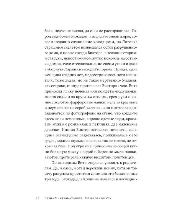 Время обнимать: роман