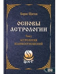 Основы астрологии. Т. 5: Астрология взаимоотношений