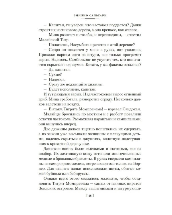 Возмездие Сандокана. Возвращение Момпрачема: романы
