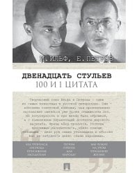 Двенадцать стульев. 100 и 1 цитата