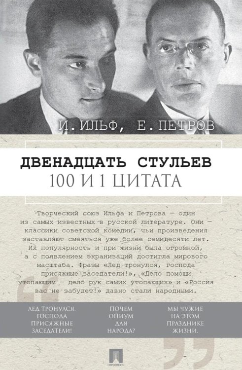 Двенадцать стульев. 100 и 1 цитата