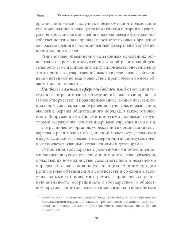 Правовые основы деятельности религиозных объединений в РФ. 3-е изд., перераб. и доп