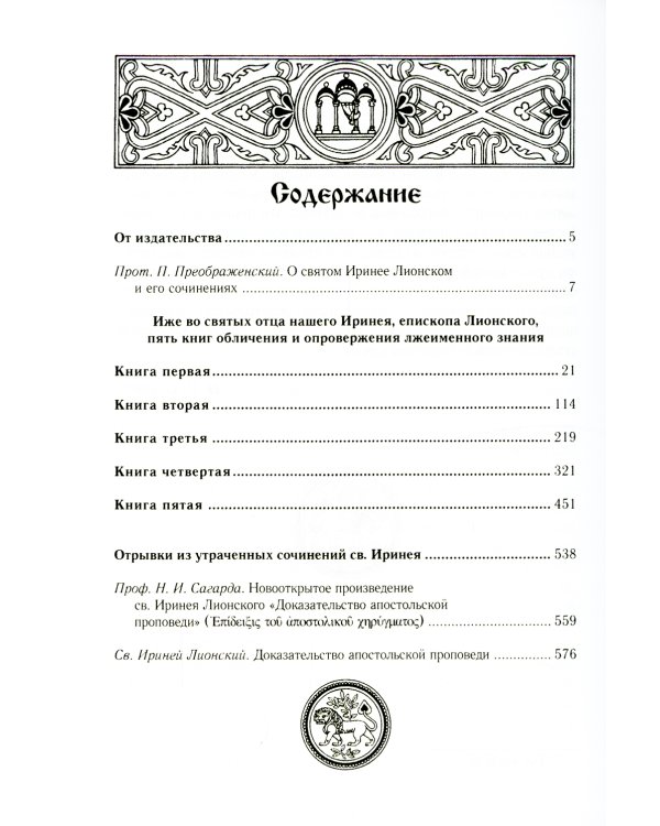 Против ересей. Доказательство апостольской проповеди. 3-е изд., испр