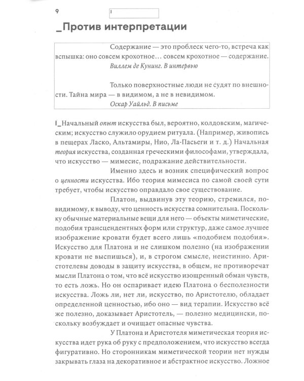 Против интерпретации и другие эссе. 2-е изд