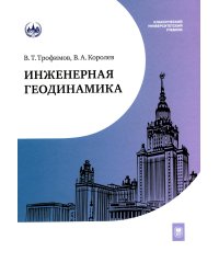 Инженерная геодинамика: Учебник для вузов