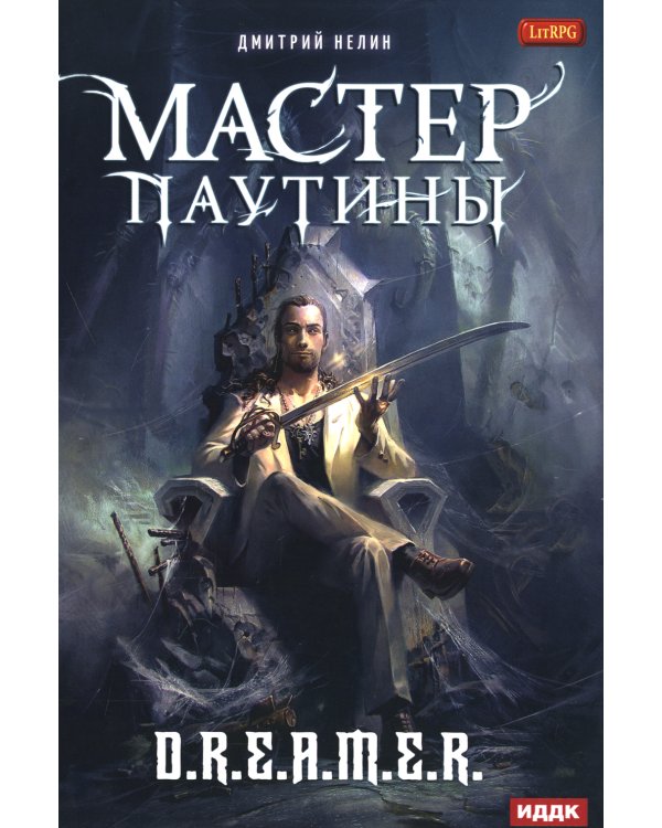 Охотник на читеров. Мастер паутины