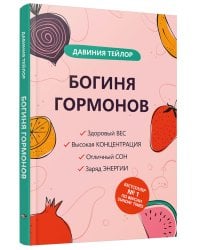 Богиня гормонов